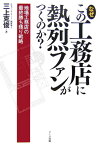 なぜこの工務店に熱烈ファンがつくのか？ 地場工務店の最終勝ち残り戦略 [ 三上克俊 ]