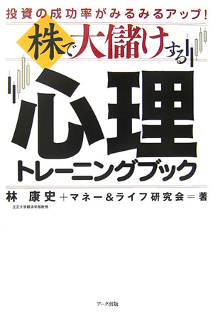 株で大儲けする心理トレーニングブ