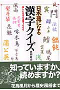 日本通になる漢字クイズ