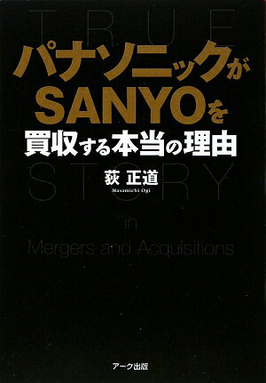 パナソニックがSanyoを買収する本当の理由