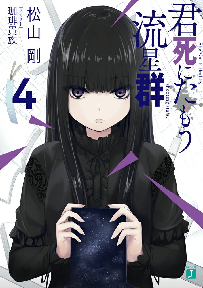 君死にたもう流星群 4