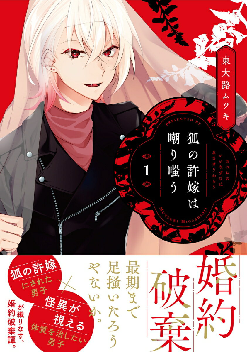 狐の許嫁は嘲り嗤う　1