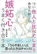 つい他人と比べてしまうあなたが嫉妬心とうまく付き合う本