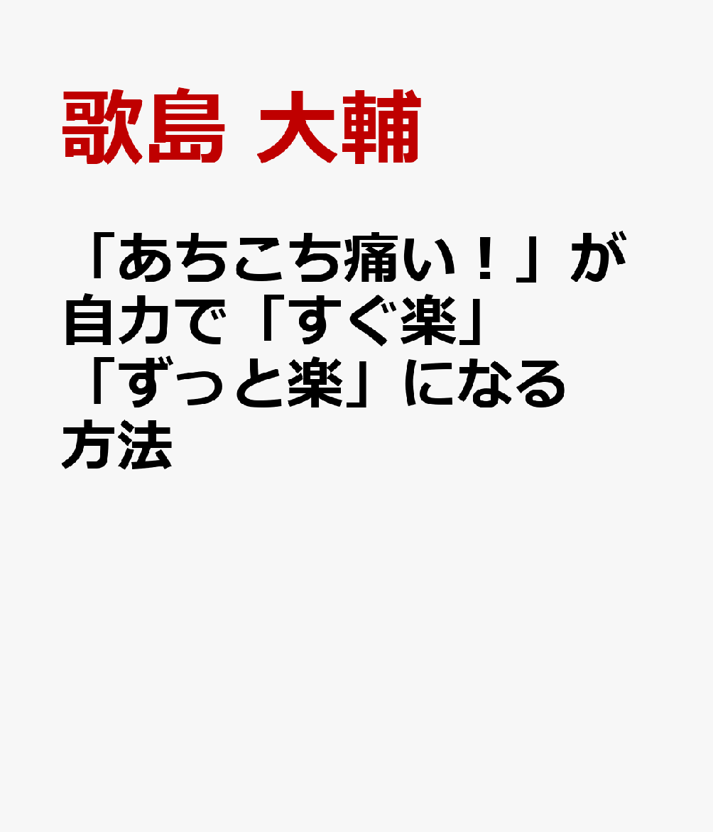 「あちこち痛い！」が自力で「すぐ楽」「ずっと楽」になる本 : 寝たままできる！　整形外科の名医が教える痛みの即効＆根本解決法 書影