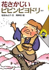 花さかじい　ピピンピヨドリ　ほか