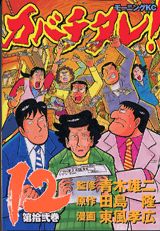 カバチタレ！（第12巻）