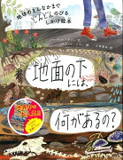 地球のまんなかまでどんどんのびるしかけ絵本　地面の下には、何があるの？