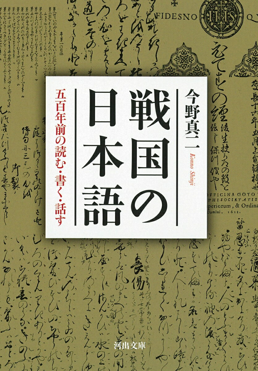 戦国の日本語 五百年前の読む・書く・話す （河出文庫）