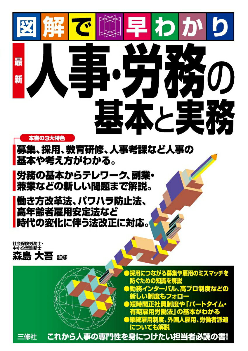 図解で早わかり 最新 人事・労務の基本と実務