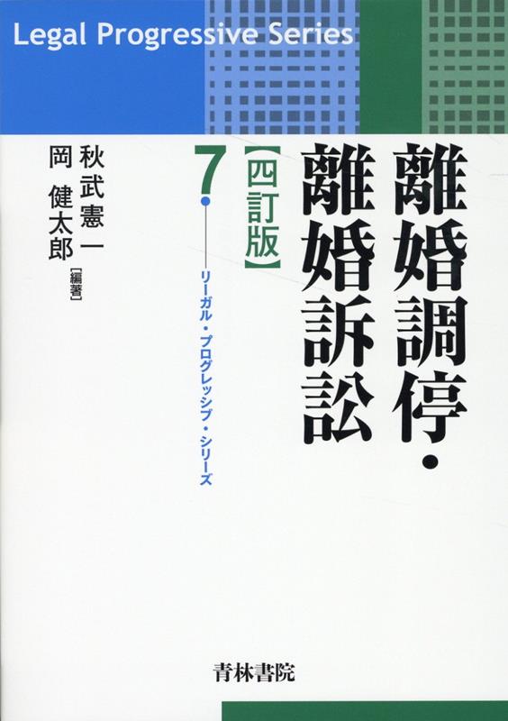 離婚調停・離婚訴訟　四訂版（第7巻） [ 秋武　憲一 ]