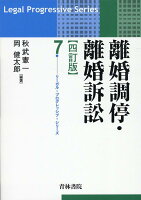 離婚調停・離婚訴訟 四訂版（第7巻）