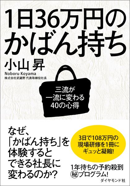 楽天楽天ブックス1日36万円のかばん持ち 三流が一流に変わる40の心得 [ 小山昇 ]