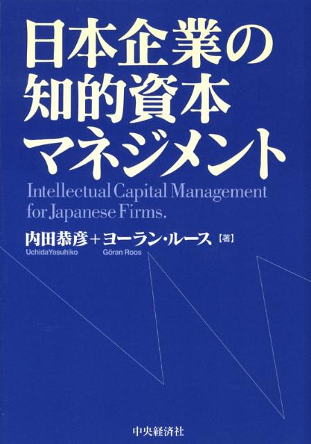 日本企業の知的資本マネジメント [ 内田恭彦 ]