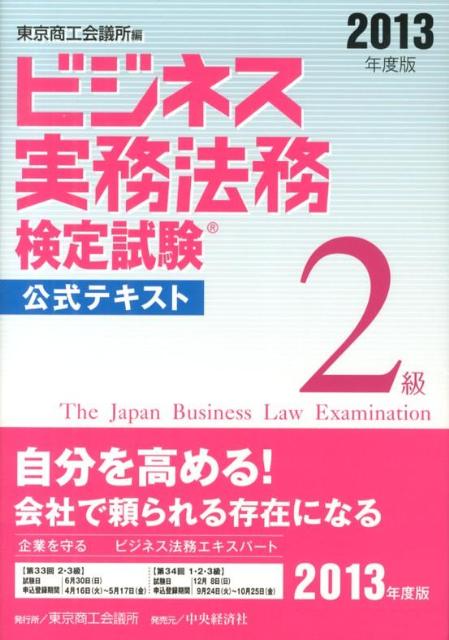ビジネス実務法務検定試験2級公式テキスト の表紙