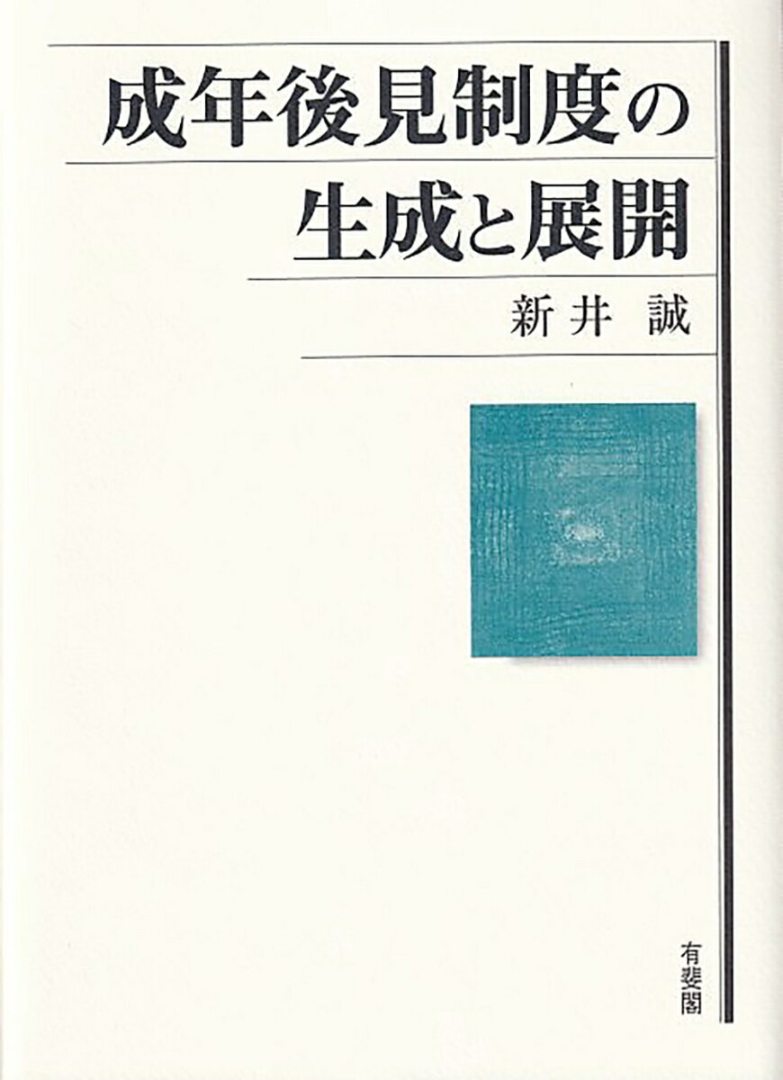 成年後見制度の生成と展開