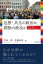 包摂・共生の政治か、排除の政治か