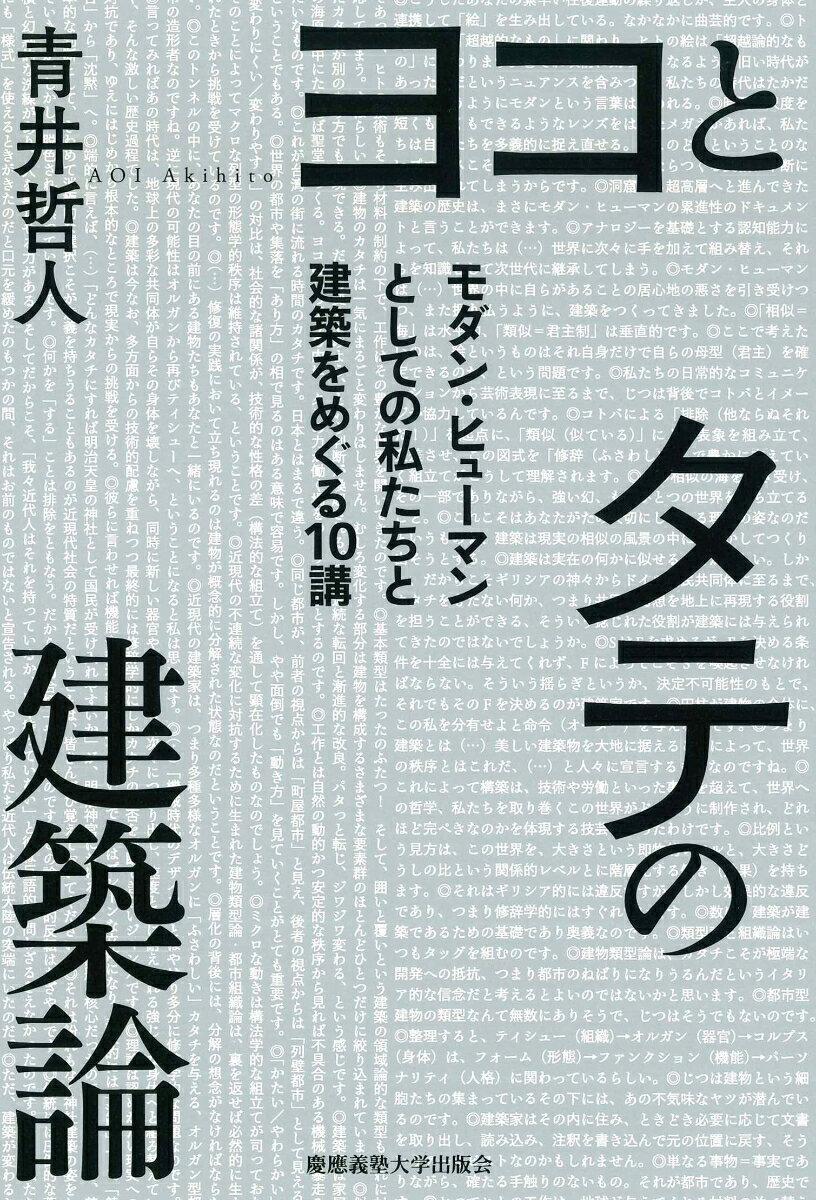 ヨコとタテの建築論