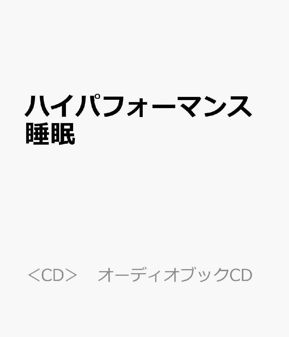 ハイパフォーマンス睡眠