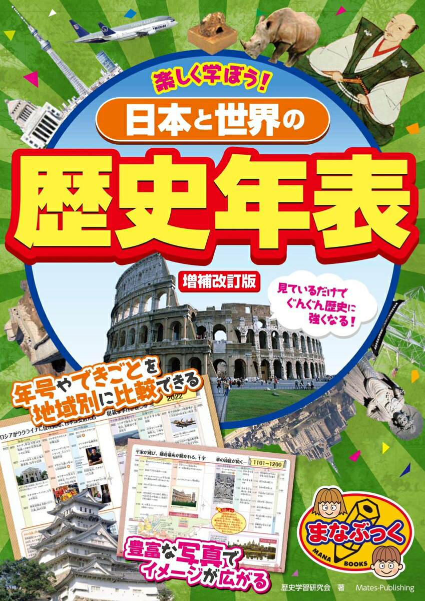 見ているだけでぐんぐん歴史に強くなる！年号やできごとを地域別に比較できる。豊富な写真でイメージが広がる。