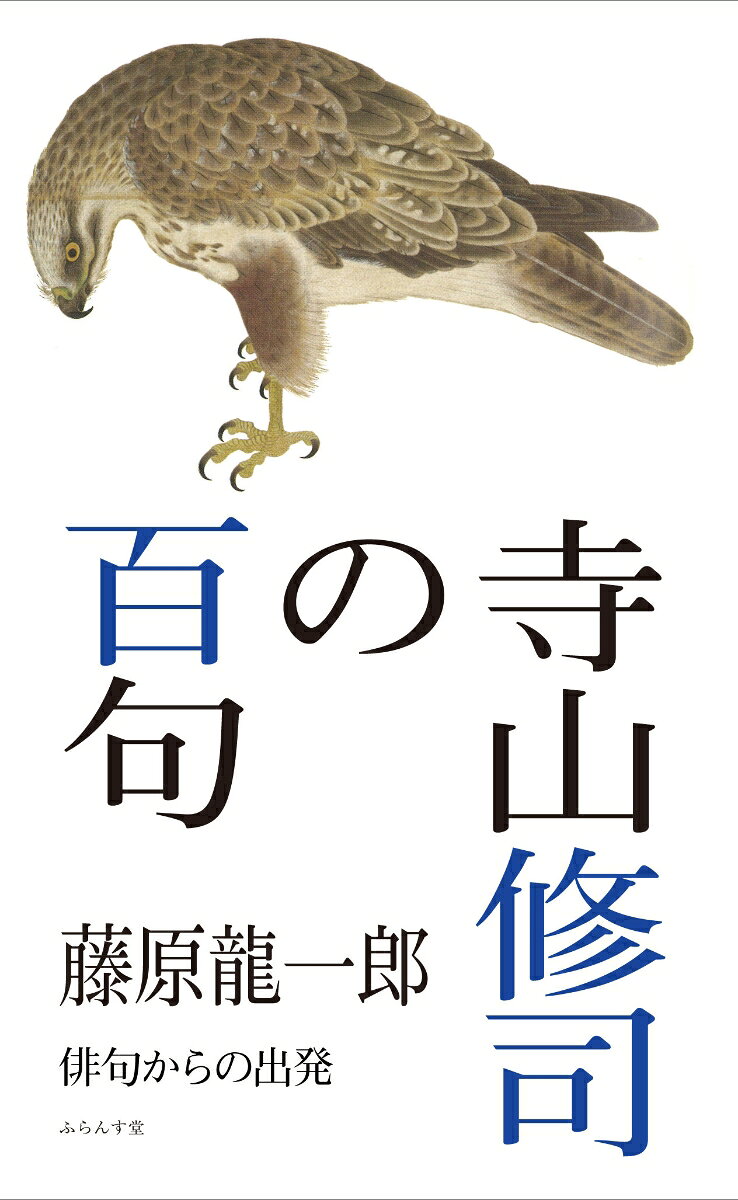 寺山修司の百句