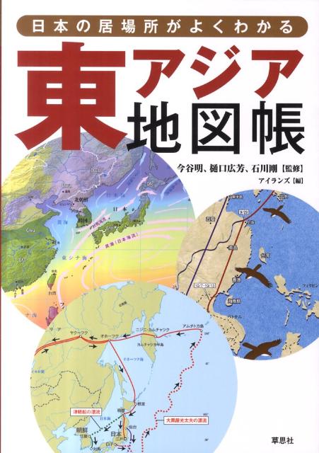 東アジア地図帳