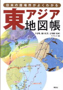 東アジア地図帳