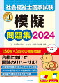 １５０問×３回分の模擬問題！合格に向けて国試のリハーサル！出題傾向を徹底分析したオリジナル問題。すべての選択肢で○×の根拠を詳しく解説。解説編では重要語句を赤字で強調。