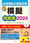 社会福祉士国家試験模擬問題集2024 [ 一般社団法人日本ソーシャルワーク教育学校連盟 ]