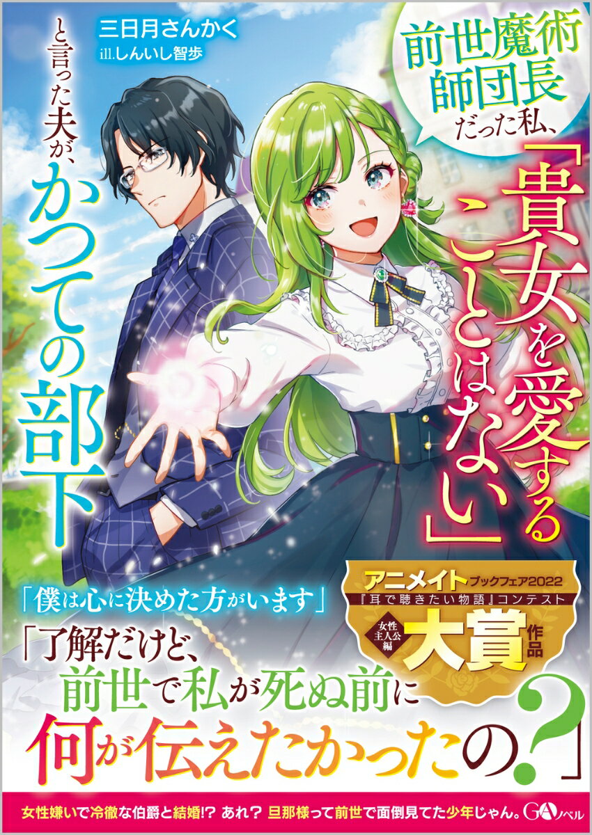 前世魔術師団長だった私、「貴女を愛することはない」と言った夫が、かつての部下 （GAノベル） 