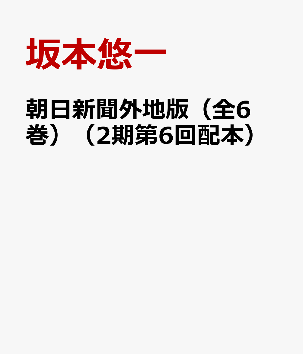 朝日新聞外地版（全6巻）（2期第6回配本） [ 坂本悠一 ]