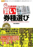 プロ馬券師たちから学ぶ賢い券種選び