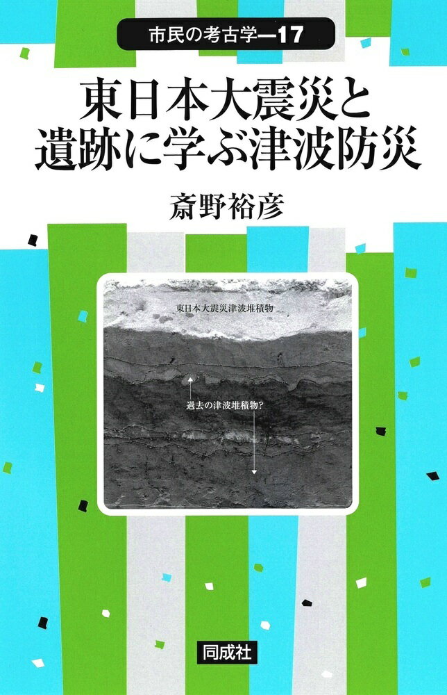 東日本大震災と遺跡に学ぶ津波防災（17）