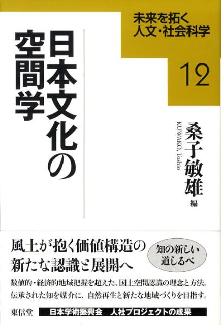 日本文化の空間学