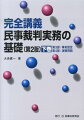 民事裁判実務の基礎（下巻）第2版