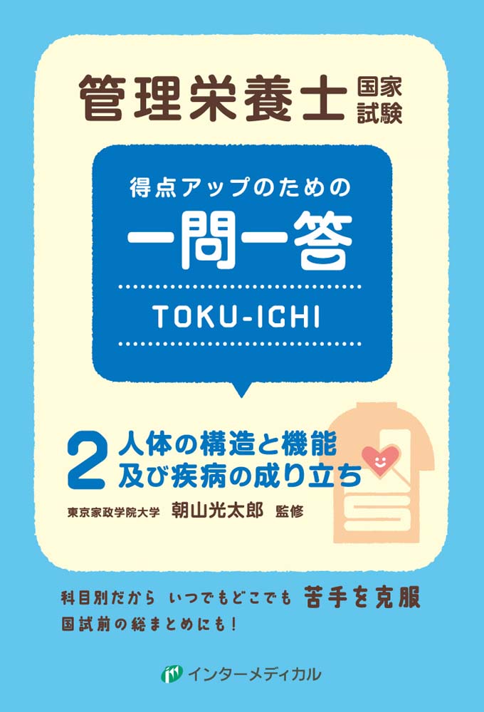 管理栄養士国家試験 得点アップのための一問一答 TOKU-ICHI 〈2〉人体の構造と機能及び疾病の成り立ち （管理栄養士合格シリーズ） [ 朝山光太郎 ]