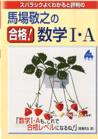 スバラシクよくわかると評判の馬場敬之の合格！数学1・A