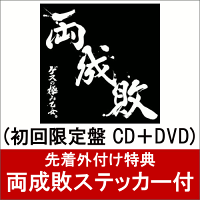 【ステッカー付】 両成敗 (初回限定盤 CD＋DVD)