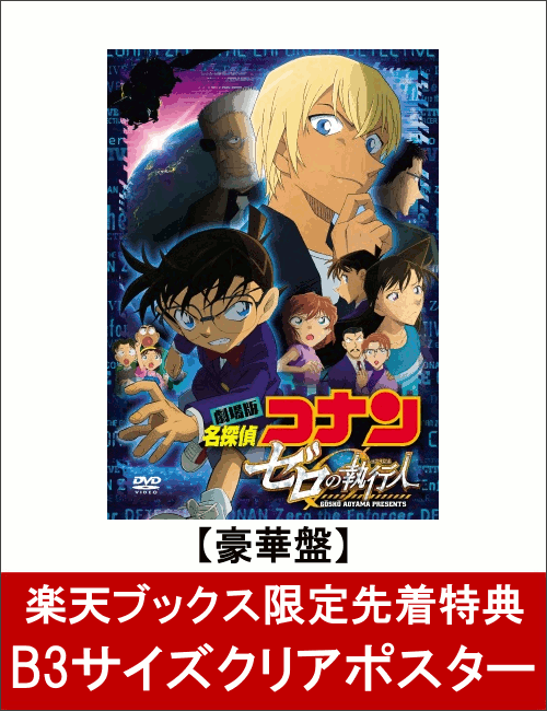 【楽天ブックス限定先着特典】劇場版『名探偵コナン ゼロの執行人』 豪華盤(B3サイズクリアポスター付き)