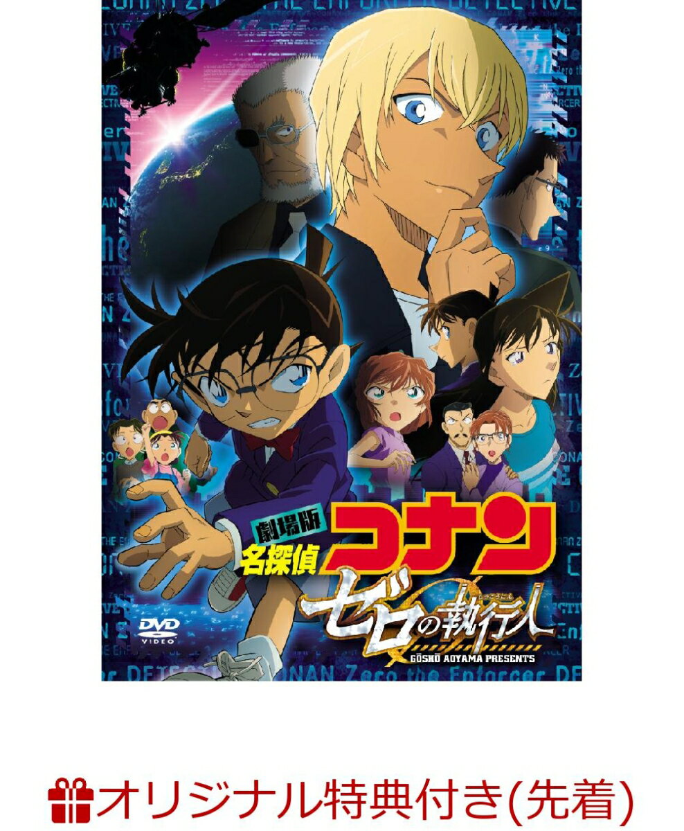 【楽天ブックス限定先着特典】劇場版『名探偵コナン ゼロの執行人』 豪華盤(B3サイズクリアポスター付き)