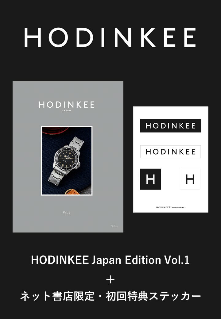 【特典】HODINKEE Japan Edition Vol.1(ステッカー)