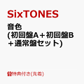 “出会えただけで特別な毎日あぁこんなに　世界が今光ってる“記念すべき“結成日シングル”はドラマ「お迎え渋谷くん」主題歌

SixTONESのグループ結成日でもある5月1日に、12枚目となるニューシングル「音色」の発売が決定！

表題曲「音色」は、京本大我主演、カンテレ・フジテレビ系 全国ネット 火ドラ★イレブン 『お迎え渋谷くん』 主題歌。
大切な人や仲間と出会えたことへの感謝と喜びに溢れた、エモーショナルな絆ソング。
壮大なストリングスとホーンセクションが包み込むグルーヴィーなバンドサウンドに、6人の歌声が重なり合った、SixTONESにしか奏でられない“音色”が完成。

今回も【初回盤A】【初回盤B】【通常盤】の3形態でリリース。
CDには、【初回盤A】【初回盤B】それぞれに、表題曲に加え、デビュー前の楽曲の中から「BE CRAZY」「Hysteria」のロックなバンドサウンドリアレンジを収録！
さらにSixTONESの数々の楽曲を新旧織り交ぜてミックスした「SixTONES nonSTop DJ MIX」を収録。SixTONESの楽曲を ”音と映像で楽しむ企画” として初パッケージ化。

【初回盤A】DVDには「SixTONES nonSTop DJ MIX vol.1 -VJ Movie-」 に加え、「音色」ミュージックビデオ・メイキング・ソロムービーを収録。
【初回盤B】DVDには「SixTONES nonSTop DJ MIX vol.2 -VJ Movie-」、そして今年1月リリースのアルバム『THE VIBES』の制作ドキュメンタリー映像を収録。
【通常盤】には、カップリング曲として新曲を2曲、さらに前作シングル「CREAK」がより力強く、よりヘヴィなサウンドで現在のSixTONESのムードに相応しいリアレンジ企画も収録。

＜タイアップ情報＞
カンテレ・フジテレビ系 全国ネット
火ドラ★イレブン 『お迎え渋谷くん』 主題歌