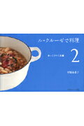 【予約】 ル・クルーゼで料理2　ゆっくりつくる編