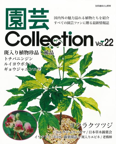 【バーゲン本】園芸Collection　Vol．22