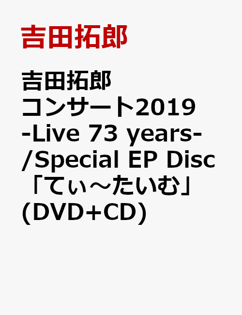 吉田拓郎コンサート2019 -Live 73 years- / Special EP Disc「てぃ〜たいむ」(DVD+CD)