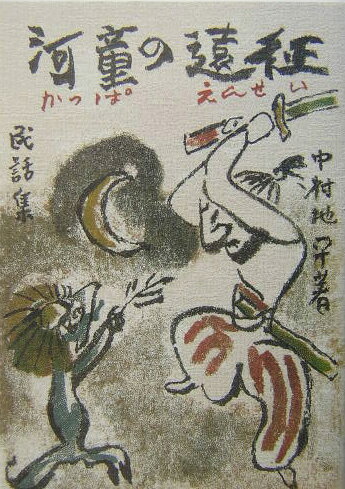 河童の遠征新訂版