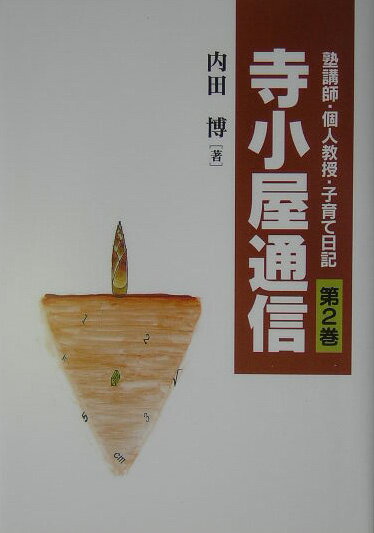 寺小屋通信（第2巻）