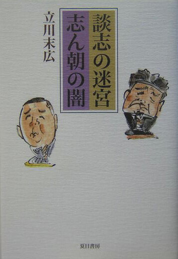 談志の迷宮志ん朝の闇