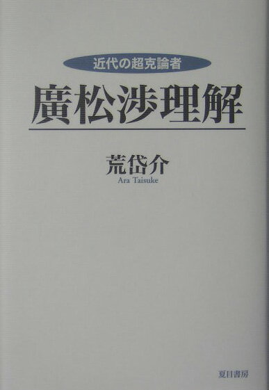 近代の超克論者廣松渉理解