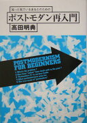 知った気でいるあなたのためのポストモダン再入門