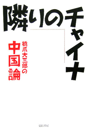 隣りのチャイナ